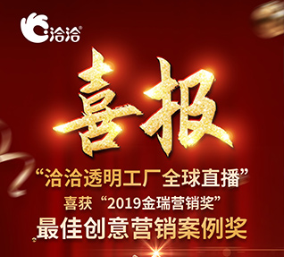 洽洽食品榮獲“2019金瑞營(yíng)銷(xiāo)獎(jiǎng)”之最佳創(chuàng)意營(yíng)銷(xiāo)案例獎(jiǎng)